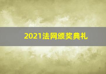 2021法网颁奖典礼