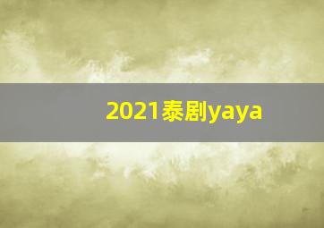 2021泰剧yaya