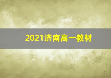 2021济南高一教材