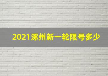 2021涿州新一轮限号多少