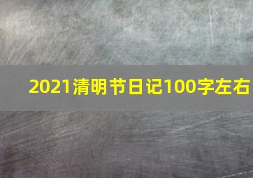 2021清明节日记100字左右