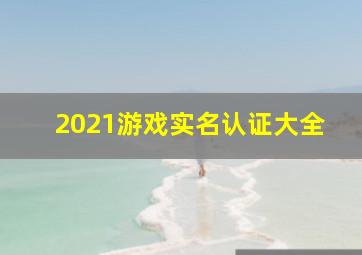 2021游戏实名认证大全