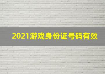 2021游戏身份证号码有效