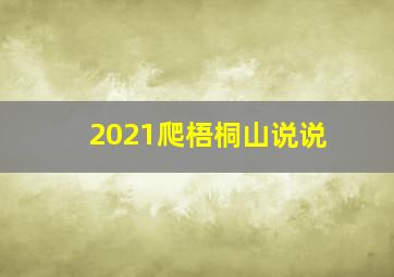 2021爬梧桐山说说