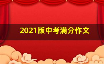 2021版中考满分作文