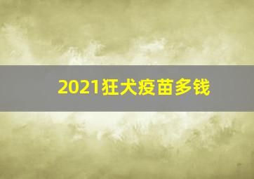 2021狂犬疫苗多钱