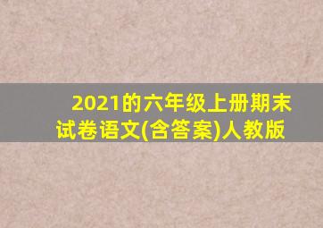 2021的六年级上册期末试卷语文(含答案)人教版