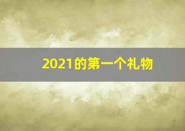 2021的第一个礼物