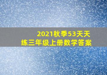 2021秋季53天天练三年级上册数学答案