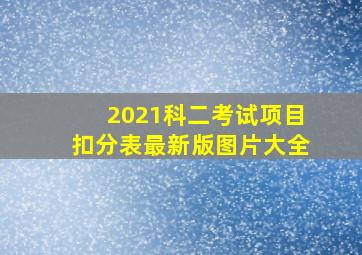 2021科二考试项目扣分表最新版图片大全