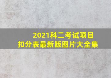 2021科二考试项目扣分表最新版图片大全集