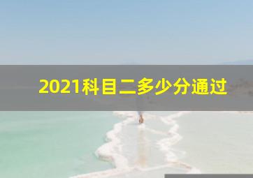 2021科目二多少分通过