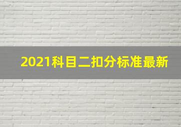 2021科目二扣分标准最新