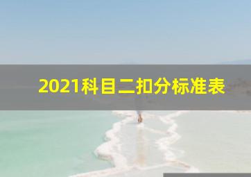 2021科目二扣分标准表