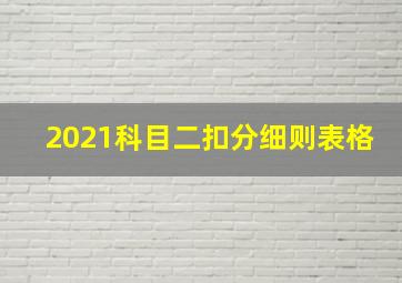 2021科目二扣分细则表格