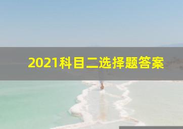 2021科目二选择题答案