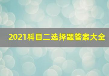 2021科目二选择题答案大全