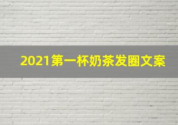 2021第一杯奶茶发圈文案