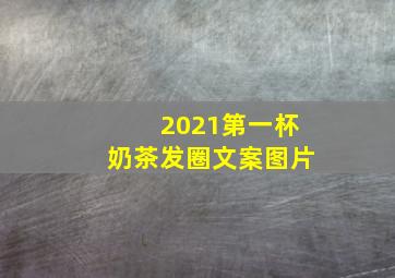 2021第一杯奶茶发圈文案图片