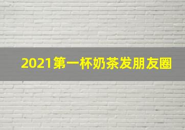 2021第一杯奶茶发朋友圈