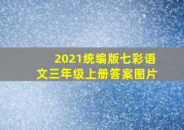 2021统编版七彩语文三年级上册答案图片