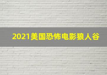 2021美国恐怖电影狼人谷