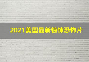 2021美国最新惊悚恐怖片