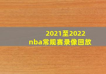 2021至2022nba常规赛录像回放