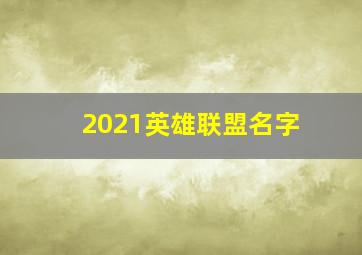 2021英雄联盟名字