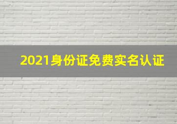 2021身份证免费实名认证