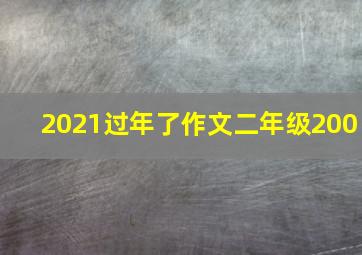 2021过年了作文二年级200