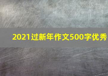 2021过新年作文500字优秀