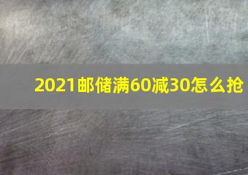 2021邮储满60减30怎么抢