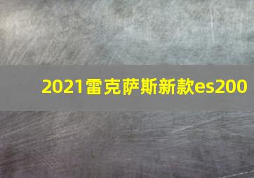 2021雷克萨斯新款es200