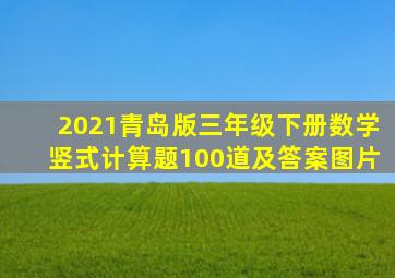 2021青岛版三年级下册数学竖式计算题100道及答案图片