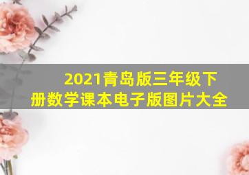 2021青岛版三年级下册数学课本电子版图片大全