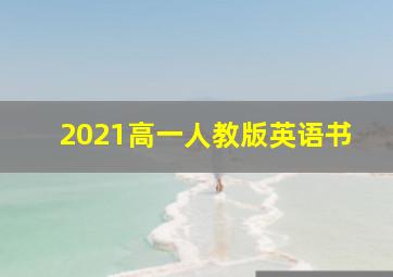 2021高一人教版英语书