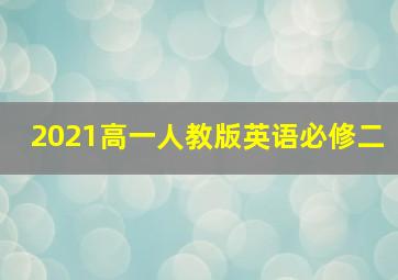 2021高一人教版英语必修二