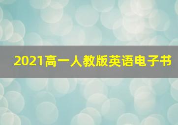 2021高一人教版英语电子书