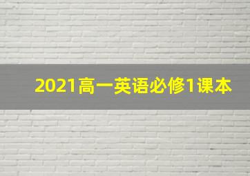 2021高一英语必修1课本