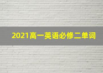 2021高一英语必修二单词