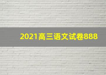 2021高三语文试卷888