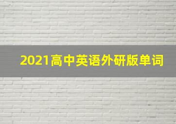 2021高中英语外研版单词