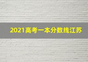 2021高考一本分数线江苏