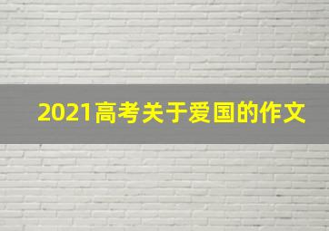 2021高考关于爱国的作文