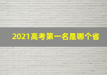 2021高考第一名是哪个省