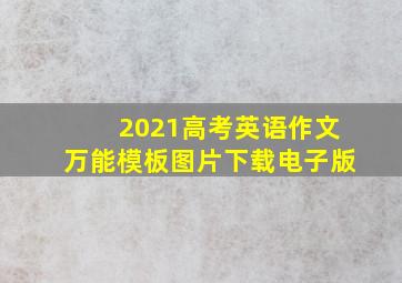 2021高考英语作文万能模板图片下载电子版