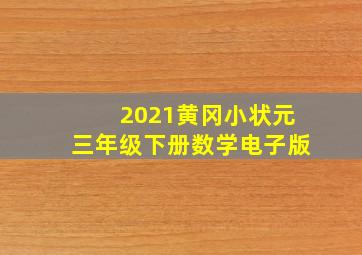 2021黄冈小状元三年级下册数学电子版