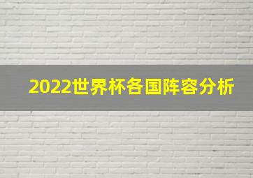 2022世界杯各国阵容分析