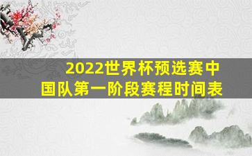 2022世界杯预选赛中国队第一阶段赛程时间表